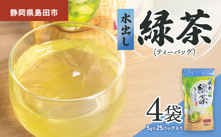 緑茶 水出し ティーパック 静岡県産 緑茶【5g×25パック×4袋】