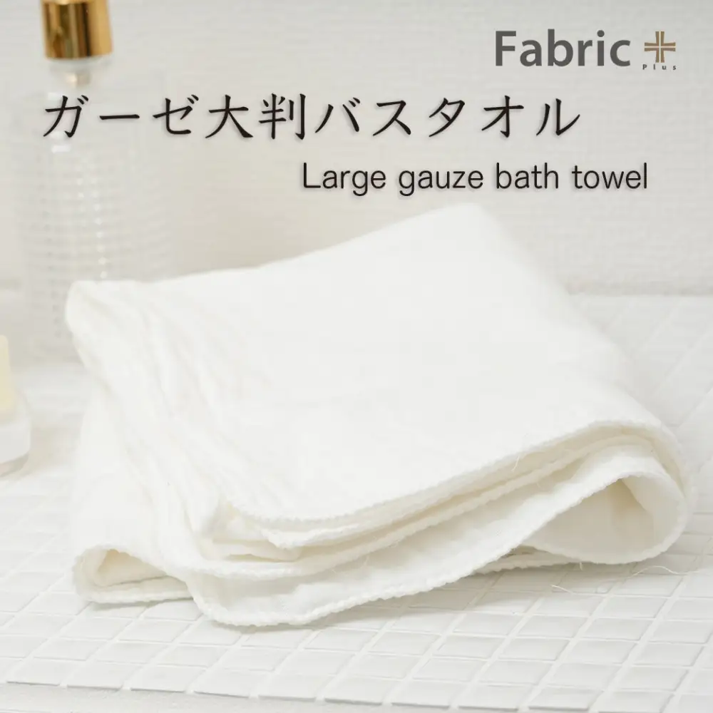 ガーゼバスタオル　大判サイズ　（オフホワイト）