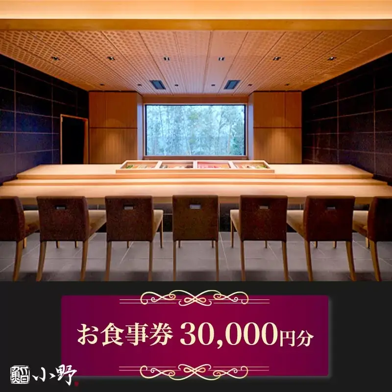 鮨小野 お食事券 3万円分 [1797]