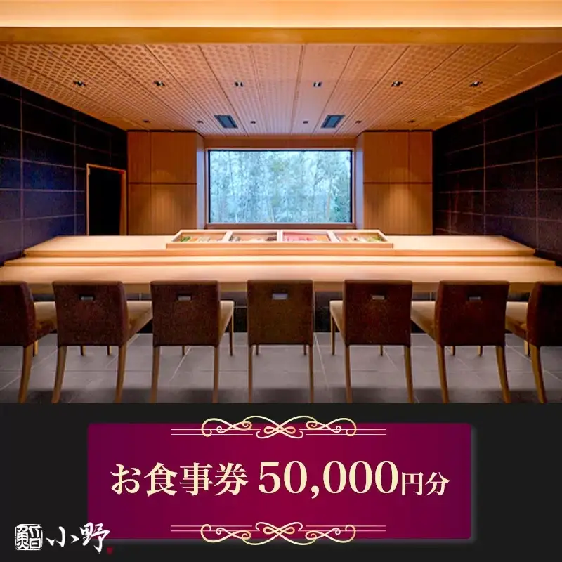 鮨小野 お食事券 5万円分 [1798]