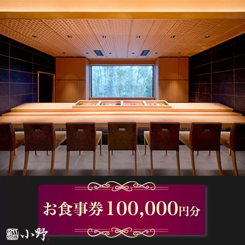鮨小野 お食事券 10万円分 [1799]