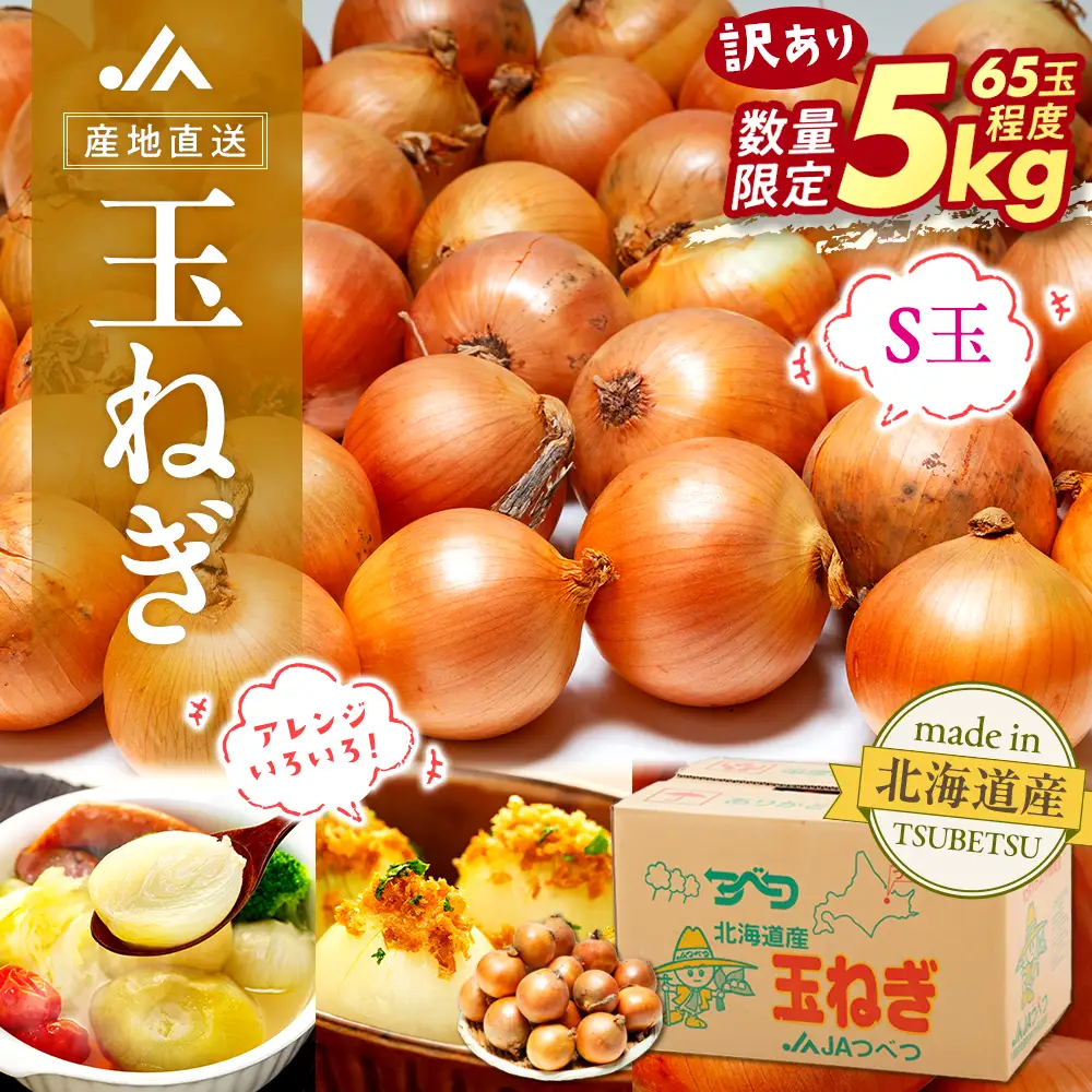 【先行受付】【訳あり】玉ねぎ S玉 5kg | わけあり 小ぶり たまねぎ タマネギ 玉葱 オニオン 大容量 甘い 国産 産地直送 サラダ向け ポトフ シチュー 煮込み 北海道 津別町 送料無料