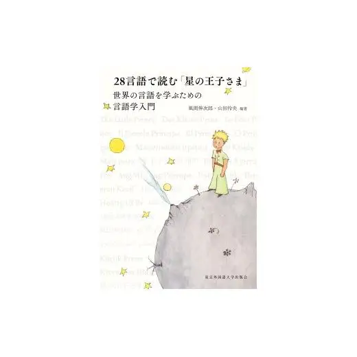 【ふるさと納税】『28言語で読む「星の王子さま」世界の言語を学ぶための言語学入門』【東京外国語大学出版会】