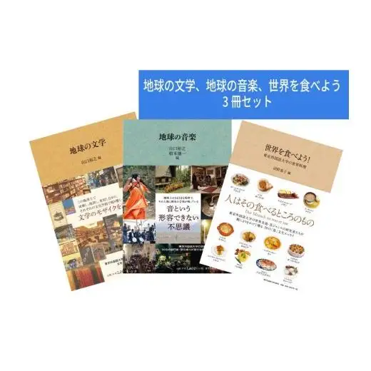 地球の文学、地球の音楽、世界を食べよう　3冊セット【東京外国語大学出版会】