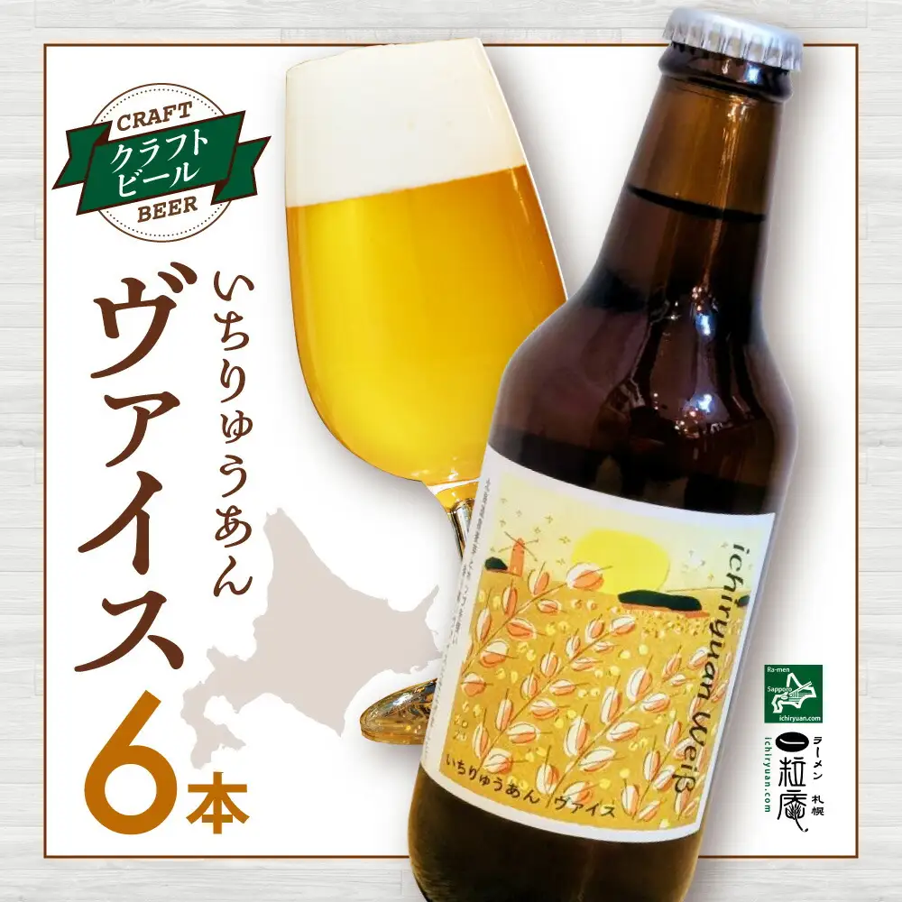 クラフトビール いちりゅうあんヴァイス ｜ 白 ビール 北海道 札幌市