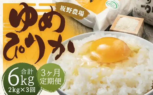 【3ヶ月定期便】らんこし米 ゆめぴりか 2kg
