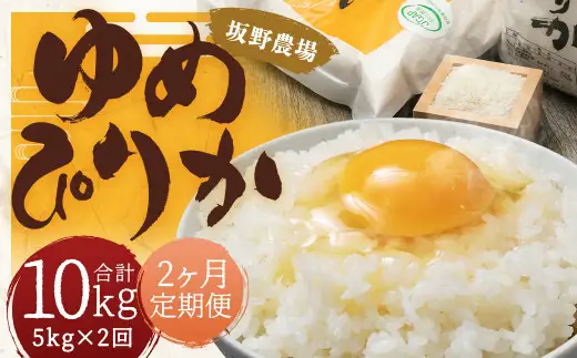 【2ヶ月定期便】らんこし米 ゆめぴりか5kg