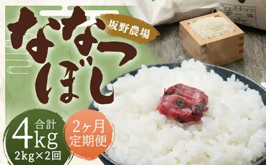 【2ヶ月定期便】らんこし米 ななつぼし 2kg