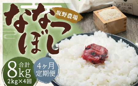 【4ヶ月定期便】らんこし米 ななつぼし 2kg【2024年9月下旬発送開始予定】