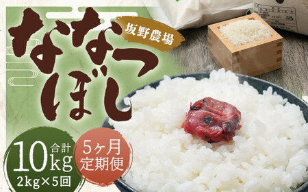 【5ヶ月定期便】らんこし米 ななつぼし 2kg【2024年9月下旬発送開始予定】