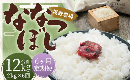 【6ヶ月定期便】らんこし米 ななつぼし 2kg【2024年9月下旬発送開始予定】