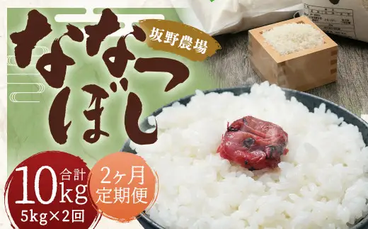 【2ヶ月定期便】らんこし米 ななつぼし 5kg