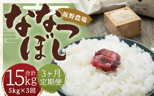 【3ヶ月定期便】らんこし米 ななつぼし 5kg