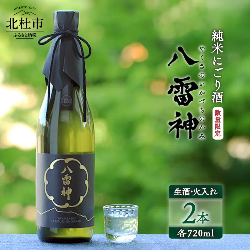 【数量限定】【八ヶ岳ピースファーム】自然酒「八雷神（やくさのいかづちのかみ）」生酒セット(生酒・火入れ各1本) （生?造り・純米にごり酒・無濾過）日本酒 酒 さけ 720ml 2本 アルコール 15度 17度 酸味 爽やか 谷櫻酒造 亀の尾 八ヶ岳ピースファーム 栽培期間中農薬・肥料不使用 飲み比べ ギフト 贈り物 母の日 父の日 贈答 山梨 北杜市 [h291]