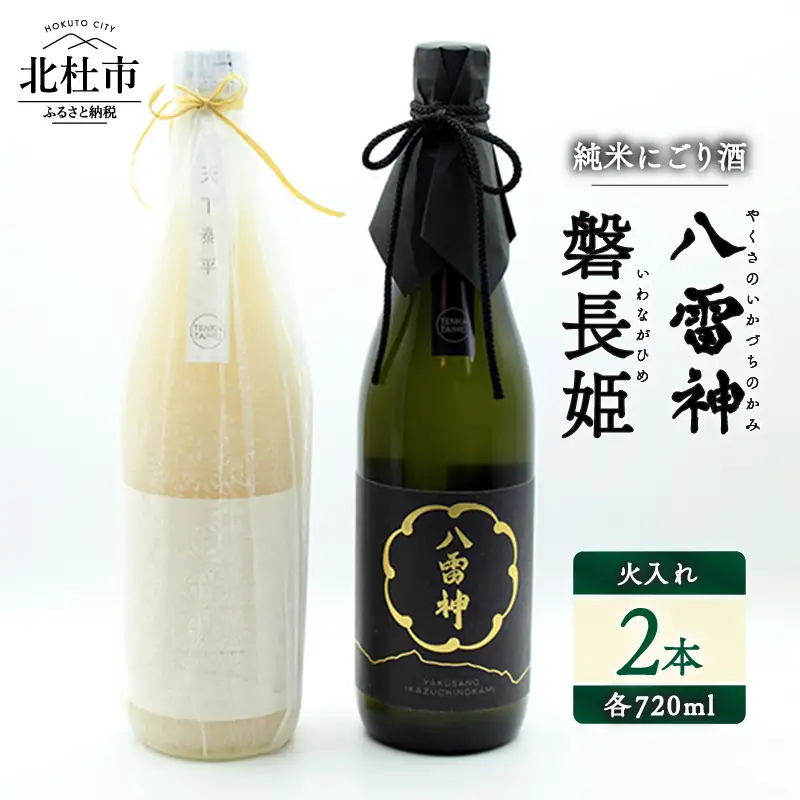 【八ヶ岳ピースファーム】火入れ自然酒2種セット（磐長姫＆八雷神）日本酒 酒 さけ 火入れ 自然酒 720ml×2本 2本セット アルコール 14.5度 15度 やや辛口 酸味 爽やか 谷櫻酒造 亀の尾 八ヶ岳ピースファーム 栽培期間中農薬・肥料不使用 飲み比べ ギフト 贈り物 母の日 父の日 贈答 山梨 北杜市 [h291]