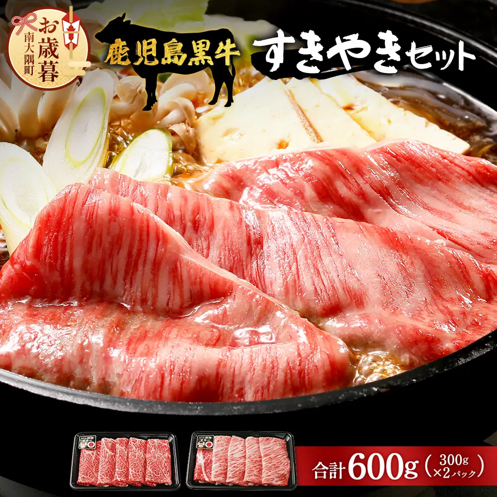 【お歳暮】【鹿児島黒牛】すき焼きセット２種600g W7502-os |最優秀技肉賞 内閣総理大臣賞 受賞｜お歳暮 鹿児島県 南大隅町 JAかごしま食肉 鹿児島きもつき農業協同組合 根占支所