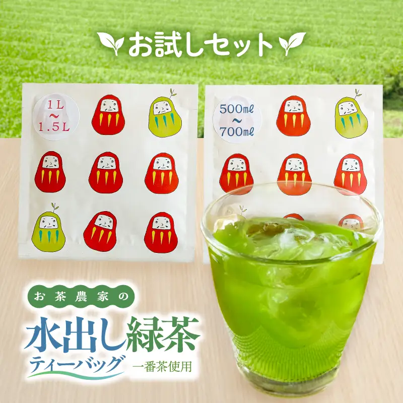 お茶 農家 の 水出し 緑茶 ティーバッグ（ お試しセット ） KN166-003 茶