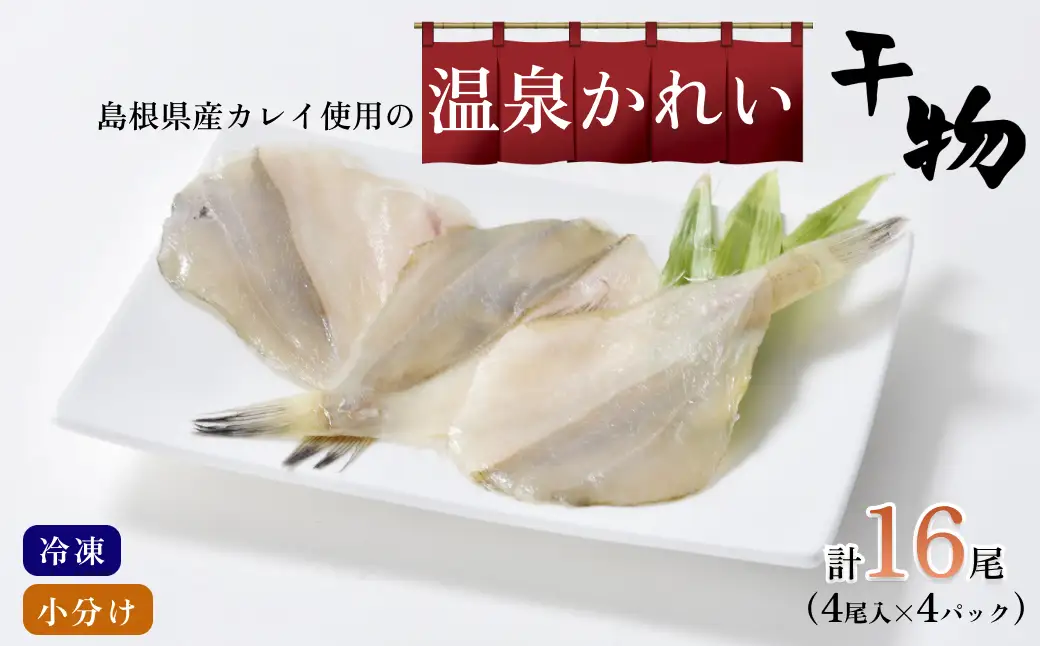 島根県産カレイ使用の温泉かれい　小分け4尾入り×4パック 【186_1914】