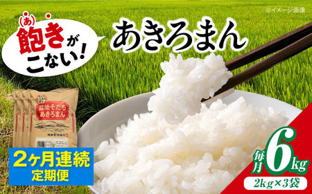 【全2回定期便】あきろまん 6kg 定期便 精米 白米 [APBM006]