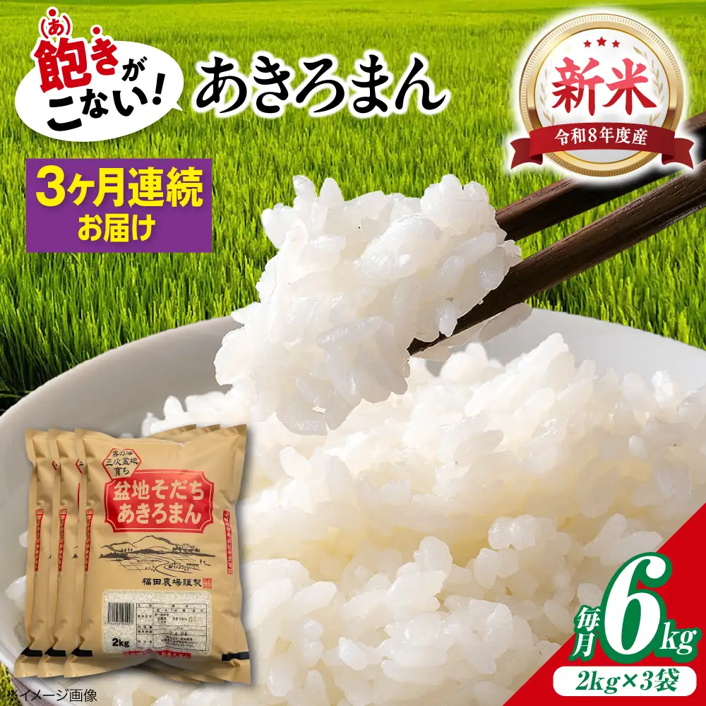 【全3回定期便】新米 令和8年産あきろまん 6kg [APBM007]