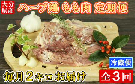 ＜3か月定期便(連続)＞大分県産 ハーブ鶏 もも肉 計6kg（2kg×3回） 定期便 3回 3ヶ月 鶏肉 冷蔵 国産 もも ＜153-801＞
