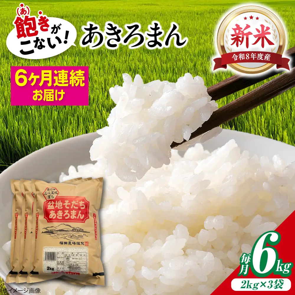 【全6回定期便】新米 令和8年産あきろまん 6kg [APBM008]