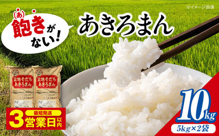 【 米 】あきろまん 精米 10kg〔5kg×2袋〕 [APBM009]