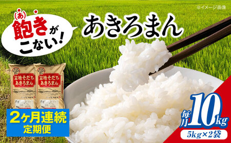 【全2回定期便】あきろまん 10kg 定期便 精米 白米 [APBM010]