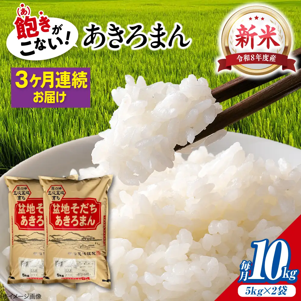 【全3回定期便】新米 令和8年産あきろまん 10kg [APBM011]