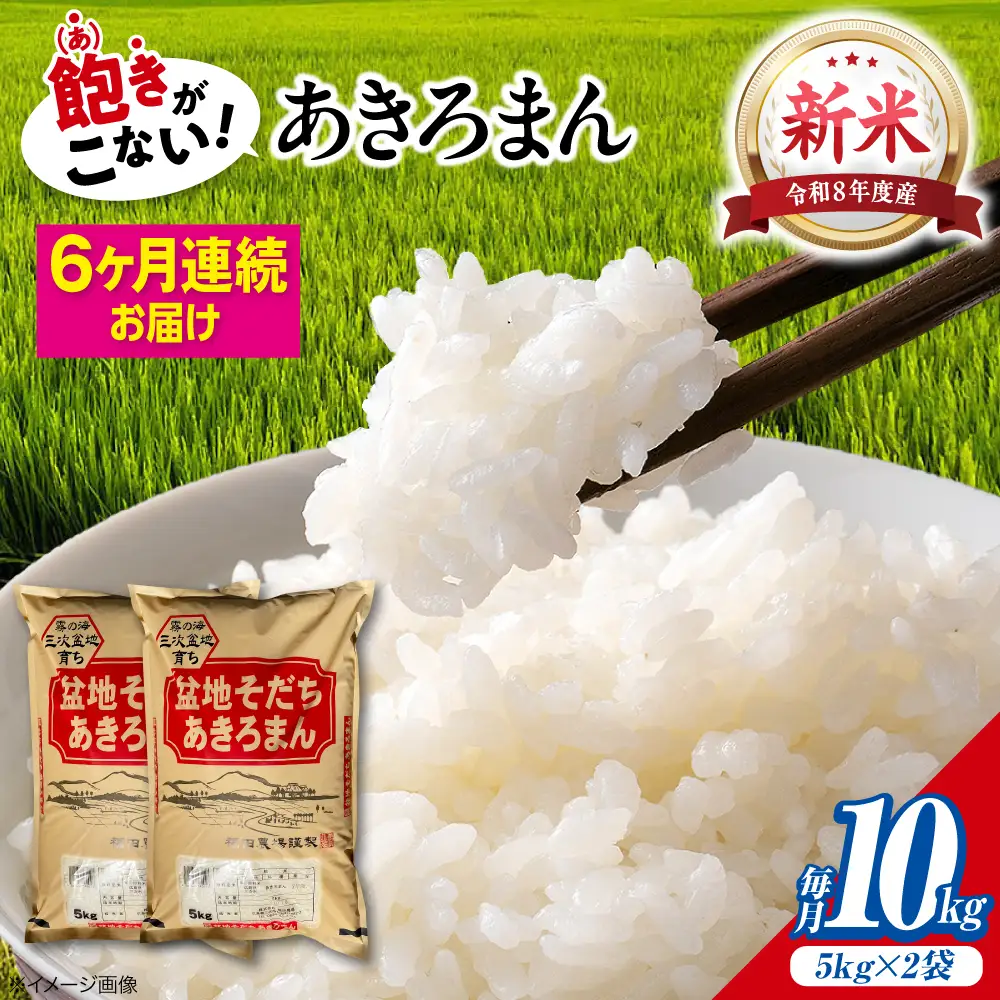 【全6回定期便】新米 令和8年産あきろまん 10kg [APBM012]