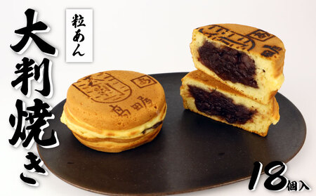 大判焼 粒あん 18個 菓子 アソート おかし お菓子 あんこ 餡子 回転焼 今川焼 セット お土産 贈答 笹だんごの高田屋 新潟県 新発田市 takadaya002_02