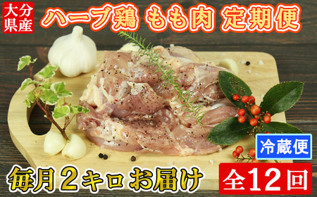 ＜12か月定期便(連続)＞大分県産 ハーブ鶏 もも肉 計24kg（2kg×12回） 定期便 12回 12ヶ月 鶏肉 冷蔵 国産 もも ＜153-803＞