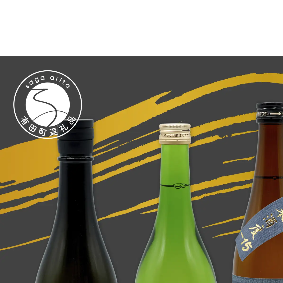 《年3回 さがん酒 定期便 》大賞受賞 有田の蔵元のみくらべ 宮の松 宗政 720ml×4本×3回 定期便 【佐嘉蔵屋】 飲み比べ 有田町 宮の松 宗政 720ml 4本 dj015