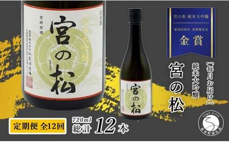 《年12回 さがん酒 定期便》大賞受賞 『宮の松 純米大吟醸酒』720ml×1本×12回 定期便 【佐嘉蔵屋】 有田町 地酒 純米大吟醸 宮の松 ほのかな甘み 720ml 12回 dj016