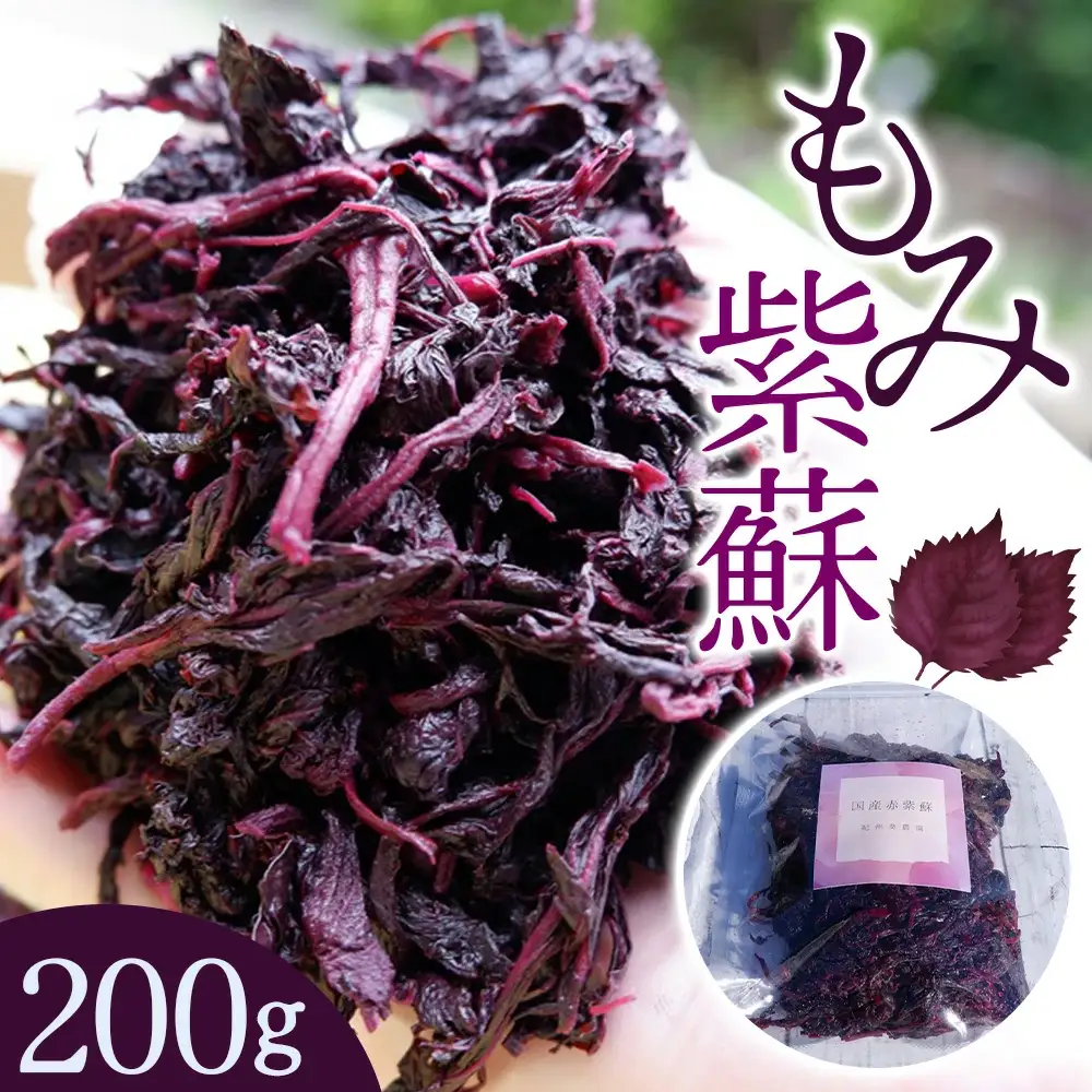もみ紫蘇 200g 添加物不使用 / しそ シソ ウメ 梅干し 梅干 南高梅 紀州南高梅 和歌山県 田辺市 【aoi021】 