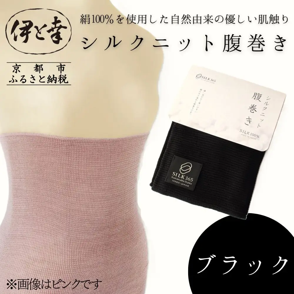 【伊と幸】《白生地の老舗が贈る》シルクニット腹巻き(ブラック)｜京都 人気腹巻き ルームウェア
