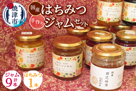 国産はちみつ1本と手作りジャム9本セット (a20-446)