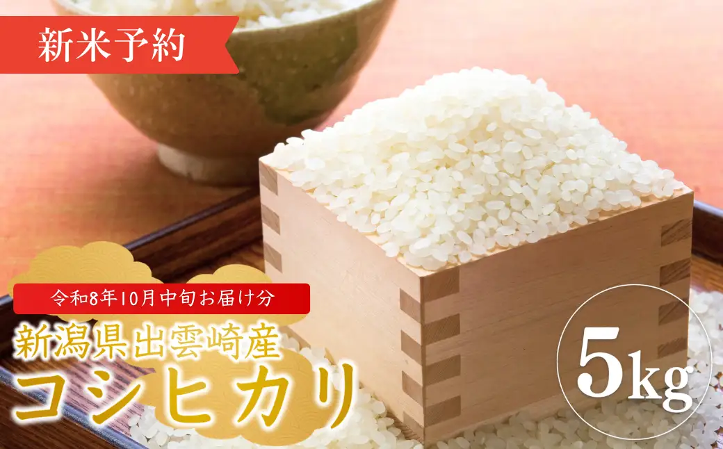 【新米】【先行予約】 新潟県産 コシヒカリ 5㎏ 〈10月中旬発送分〉令和8年産 | コシヒカリ 農事組合法人ファーム天領