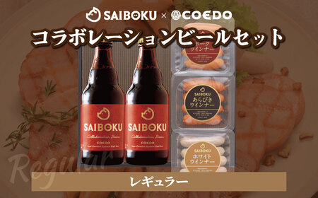 サイボク×コエド コラボレーションビールセット (レギュラー) ギフト用 熨斗対応