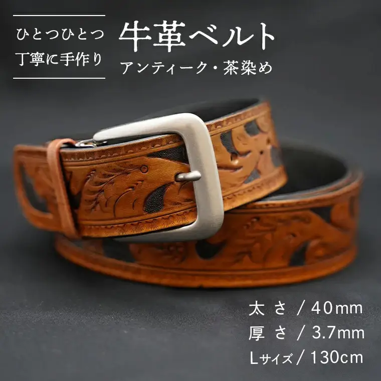 牛革ベルト（アンティーク・茶染め）【太さ40mm / 厚さ3.7mm / L(130cm)】　牛革 父の日 手作り ベルト 革製品 [BE001ya-L]