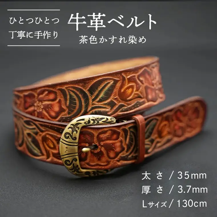 牛革ベルト（茶色かすれ染め）【太さ35mm / 厚さ3.7mm / L(130cm)】　牛革 父の日 手作り ベルト 革製品 [BE004ya-L]
