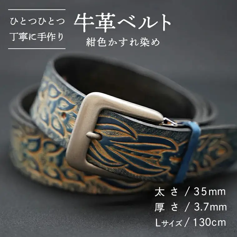 牛革ベルト（紺色かすれ染め）【太さ35mm / 厚さ3.7mm / L(130cm)】　牛革 父の日 手作り ベルト 革製品 [BE006ya-L]