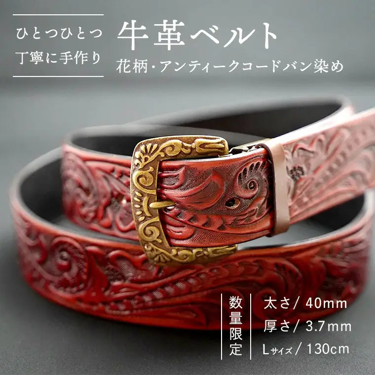 牛革ベルト（花柄・アンティークコードバン染め）【太さ40mm / 厚さ3.7mm / L(130cm)】 牛革 父の日 手作り ベルト 革製品 [BE016ya-L]
