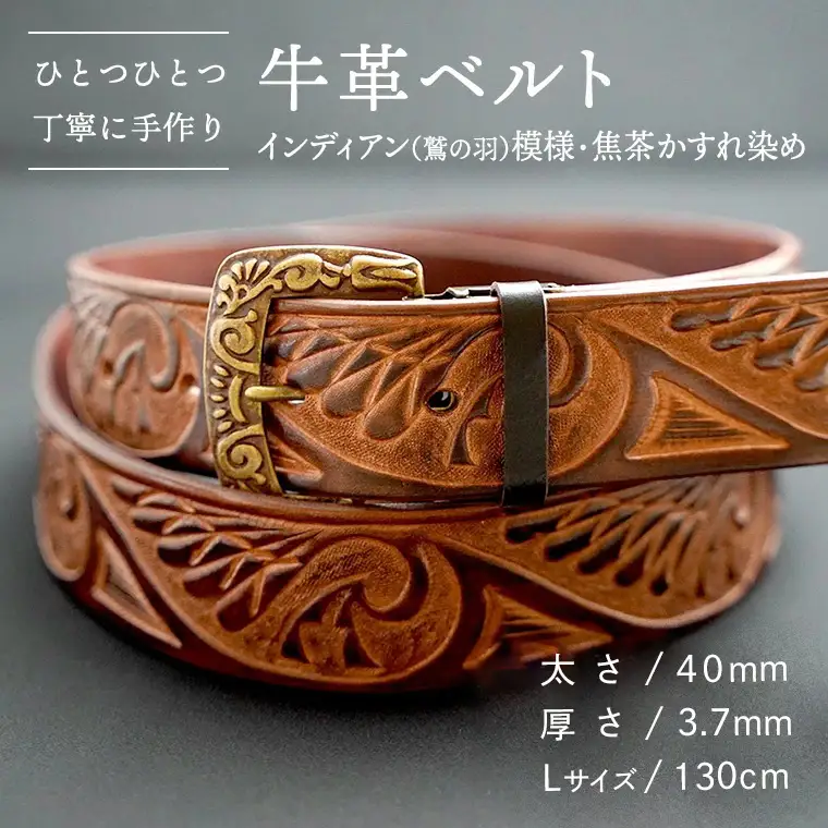 牛革ベルト（インディアン（鷲の羽）模様・焦茶かすれ染め）【太さ40mm / 厚さ3.7mm / L(130cm)】 牛革 父の日 手作り ベルト 革製品 [BE017ya-L]