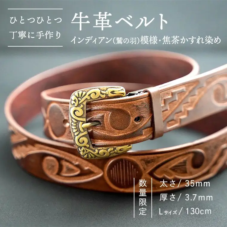 牛革ベルト（インディアン（鷲の羽）模様・焦茶かすれ染め）【太さ35mm / 厚さ3.7mm / L(130cm)】 牛革 父の日 手作り ベルト 革製品 [BE018ya-L]