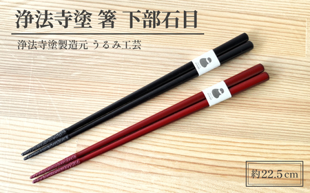 浄法寺塗 箸 下部石目 2膳 ／ 夫婦 【うるみ工芸】 漆器 漆 うるし 工芸品 工芸 伝統工芸 食器 和食器 木製 塗り箸 カトラリー はし 夫婦 本朱 赤 タメ 黒 国産 日本製 日用品 プレゼント プチギフト 贈り物 お祝い 人気 自宅用 10代 20代 30代 40代 50代 60代 70代 80代 おすすめ