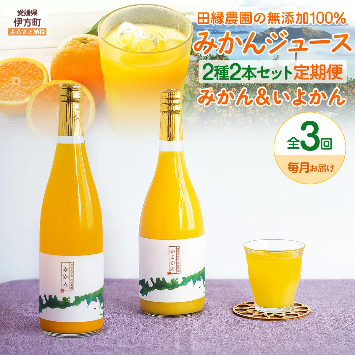 【3ヶ月定期便】田縁農園 2種みかんジュース（みかん いよかん）セット 全3回 IKTA047