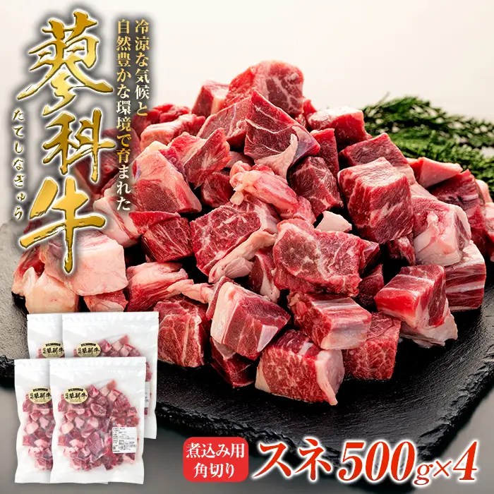 蓼科牛 スネ 煮込み用角切り500g×4