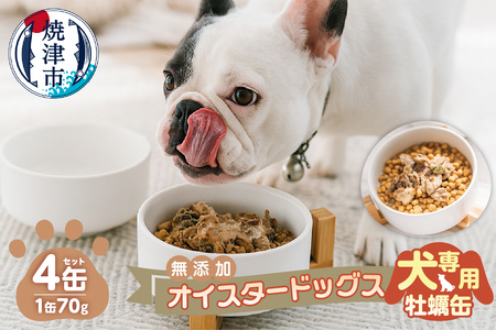 犬専用 牡蠣缶　贅沢スープ仕様のオイスタードッグス 4缶セット (a12-263)