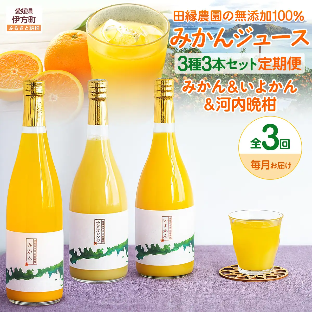 【3ヶ月定期便】田縁農園 3種みかんジュース（みかん いよかん 河内晩柑）セット 全3回 IKTA049